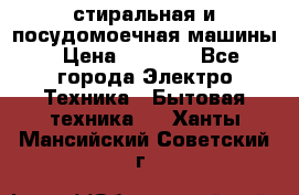 стиральная и посудомоечная машины › Цена ­ 8 000 - Все города Электро-Техника » Бытовая техника   . Ханты-Мансийский,Советский г.